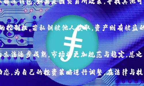 比特币钱包能否被封锁？全面解析与未来趋势

比特币钱包, 封锁, 加密货币, 数字资产/guanjianci

随着比特币及其他加密货币的迅猛发展，越来越多的人开始关注其安全性及使用的便捷性。其中，“比特币钱包能够封锁吗？”这个问题则成为了人们讨论的焦点。比特币钱包作为用户存储、发送和接收比特币的“数字钱包”，其封锁的可能性及后果直接影响了用户的交易自由度和资产安全性。本文将全面解析比特币钱包的封锁可能性、相关案例，以及未来的发展趋势。

比特币钱包的基本概念
比特币钱包是一种软件程序或硬件设备，用于管理用户的私钥和公钥，使用户能够接收和发送比特币。比特币钱包可以分为热钱包和冷钱包两种，热钱包一般是在线的，方便快捷，但安全性较低；冷钱包则是离线的，安全性高，但使用起来相对麻烦。比特币钱包的功能不仅包括存储资产，还具备交易记录、地址管理等多种功能。

比特币钱包封锁的定义
比特币钱包的封锁通常指的是某些机构或政府对特定比特币钱包的访问限制或应用约束。这种封锁可能表现为禁止钱包的交易、冻结相关账户，甚至完全关闭钱包服务。在一些特定的环境下，由于法律、合规性或安全等原因，交易所和服务提供商可能会对比特币钱包进行封锁。

比特币钱包被封锁的案例
1. **政府封锁案例**：在某些国家，如中国，政府对比特币的监管非常严格，甚至全面禁止了加密货币的交易。这导致许多加密货币交易平台被关闭，从而使得相关比特币钱包无法再进行任何交易。
2. **集中式钱包服务商限制**：一些集中式钱包服务商如Coinbase、Binance等，出于合规或安全原因，有时会对使用者的某些钱包进行限制。例如，若一个账号涉嫌欺诈或洗钱，相关交易可能会被系统识别并停止，导致用户无法使用该钱包进行任何转账。
3. **链上活动的限制**：比特币虽然是去中心化的，但某些链上活动（如大规模结售汇）仍然可能引起监管机构的注意，并要求相关交易进行报告或干预，从而间接封锁钱包使用。

比特币钱包封锁的影响
比特币钱包的封锁会造成多重影响：首先，用户的资产可能暂时被冻结，导致交易自由度下降。其次，投资者可能会对加密货币的价值产生信心不足，进而影响市场的总体流动性和稳定性。最后，这种封锁行为也可能引发公众对加密货币未来发展方向的广泛讨论，从而影响政策法规的制定与实施。

封锁比特币钱包的法律背景
对比特币钱包的封锁往往与各国的法律政策密切相关。不同国家对加密货币的监管态度截然不同，导致封锁形态也各有差异。例如，在美国，尽管对加密货币进行了一定的监管，但整体市场仍处于相对开放的状态，而在中国，随着政策的收紧，各大交易所和钱包服务持续受到压制。

比特币钱包能否被完全封锁？
虽然某些钱包或相关交易可能被封锁，但是否能完全封锁比特币钱包仍然是一个复杂的问题。首先，由于比特币的去中心化特性，即便某个交换平台或钱包被封锁，用户依然可以通过其他钱包、匿名网络等方式访问比特币网络。因此，在技术层面对比特币钱包的完全封锁是困难的。

未来比特币钱包的发展趋势
随着技术发展，比特币钱包的安全性与隐私保护会越来越受重视。去中心化钱包的崛起使得用户能更好地掌控自己的资产，这种趋势可能会使得全球范围内对比特币钱包的监管政策逐步放宽。同时，区块链技术的进步将进一步促进钱包系统的透明度和安全性，提升用户的信任感。

可能相关问题解析

1. 比特币钱包投资是否安全？
在投资比特币及其他加密货币时，钱包的选择至关重要。选择一个安全性高、易于使用的钱包，是保护个人资产的首要任务。热钱包因其方便性常被用于日常交易，但由于在线风险较高，容易受到黑客攻击。而冷钱包虽具有更高的安全性，但管理上可能需要更多的技术投入。总之，根据个人的投资习惯和风险承受能力合理选择钱包至关重要。

2. 如何避免比特币钱包被封锁？
避免钱包被封锁可以从几个方面入手。首先，选择去中心化钱包，因其没有单一的控制点，受到封锁的几率较低；其次，确保交易合规，遵循当地法律法规；最后，定期关注相关行业动态，了解最新的监管政策，以提前做出应对措施。

3. 如果比特币钱包被封锁，怎么办？
若比特币钱包被封锁，用户首先应查明封锁原因，是交易所的限制还是政府的管制，根据情况采取措施。如果是因涉嫌非法活动，用户需要积极与相关机构沟通，以解冻钱包。如果是因交易所政策，寻找其他可用的钱包或交易所将是消费者的选择。

4. 比特币钱包的私钥和公钥是什么？
比特币钱包使用一对密钥，公钥和私钥。公钥像银行账号，你可以分享给其他人，而私钥则如同银行卡的密码，绝不可泄露。私钥用于签名交易，确保用户流动资产的控制权。若私钥被他人获取，资产则有被盗的风险。

5. 加密货币未来的发展趋势是怎样的？
加密货币的未来充满了变数和机会。从技术角度来看，区块链技术将会不断演进，带来更高的安全性、隐私性和便捷性；从市场和政策方面，随着各国对加密货币的立法逐步成熟，市场将更加规范与稳定。总之，未来的加密货币市场会呈现多样化的发展态势。

总结而言，比特币钱包的封锁问题是复杂且多变的，涉及技术、法律和市场等多个方面。用户需时刻保持警惕，以保护自己的数字资产，同时关注行业发展的最新动态，为自己的投资策略进行调整。在法律与技术的双重变迁中，拥有一定的前瞻性，才能在加密货币世界中立于不败之地。