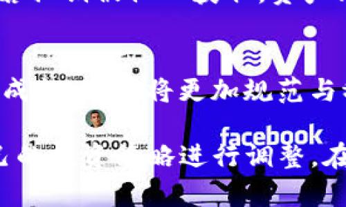 比特币钱包能否被封锁？全面解析与未来趋势

比特币钱包, 封锁, 加密货币, 数字资产/guanjianci

随着比特币及其他加密货币的迅猛发展，越来越多的人开始关注其安全性及使用的便捷性。其中，“比特币钱包能够封锁吗？”这个问题则成为了人们讨论的焦点。比特币钱包作为用户存储、发送和接收比特币的“数字钱包”，其封锁的可能性及后果直接影响了用户的交易自由度和资产安全性。本文将全面解析比特币钱包的封锁可能性、相关案例，以及未来的发展趋势。

比特币钱包的基本概念
比特币钱包是一种软件程序或硬件设备，用于管理用户的私钥和公钥，使用户能够接收和发送比特币。比特币钱包可以分为热钱包和冷钱包两种，热钱包一般是在线的，方便快捷，但安全性较低；冷钱包则是离线的，安全性高，但使用起来相对麻烦。比特币钱包的功能不仅包括存储资产，还具备交易记录、地址管理等多种功能。

比特币钱包封锁的定义
比特币钱包的封锁通常指的是某些机构或政府对特定比特币钱包的访问限制或应用约束。这种封锁可能表现为禁止钱包的交易、冻结相关账户，甚至完全关闭钱包服务。在一些特定的环境下，由于法律、合规性或安全等原因，交易所和服务提供商可能会对比特币钱包进行封锁。

比特币钱包被封锁的案例
1. **政府封锁案例**：在某些国家，如中国，政府对比特币的监管非常严格，甚至全面禁止了加密货币的交易。这导致许多加密货币交易平台被关闭，从而使得相关比特币钱包无法再进行任何交易。
2. **集中式钱包服务商限制**：一些集中式钱包服务商如Coinbase、Binance等，出于合规或安全原因，有时会对使用者的某些钱包进行限制。例如，若一个账号涉嫌欺诈或洗钱，相关交易可能会被系统识别并停止，导致用户无法使用该钱包进行任何转账。
3. **链上活动的限制**：比特币虽然是去中心化的，但某些链上活动（如大规模结售汇）仍然可能引起监管机构的注意，并要求相关交易进行报告或干预，从而间接封锁钱包使用。

比特币钱包封锁的影响
比特币钱包的封锁会造成多重影响：首先，用户的资产可能暂时被冻结，导致交易自由度下降。其次，投资者可能会对加密货币的价值产生信心不足，进而影响市场的总体流动性和稳定性。最后，这种封锁行为也可能引发公众对加密货币未来发展方向的广泛讨论，从而影响政策法规的制定与实施。

封锁比特币钱包的法律背景
对比特币钱包的封锁往往与各国的法律政策密切相关。不同国家对加密货币的监管态度截然不同，导致封锁形态也各有差异。例如，在美国，尽管对加密货币进行了一定的监管，但整体市场仍处于相对开放的状态，而在中国，随着政策的收紧，各大交易所和钱包服务持续受到压制。

比特币钱包能否被完全封锁？
虽然某些钱包或相关交易可能被封锁，但是否能完全封锁比特币钱包仍然是一个复杂的问题。首先，由于比特币的去中心化特性，即便某个交换平台或钱包被封锁，用户依然可以通过其他钱包、匿名网络等方式访问比特币网络。因此，在技术层面对比特币钱包的完全封锁是困难的。

未来比特币钱包的发展趋势
随着技术发展，比特币钱包的安全性与隐私保护会越来越受重视。去中心化钱包的崛起使得用户能更好地掌控自己的资产，这种趋势可能会使得全球范围内对比特币钱包的监管政策逐步放宽。同时，区块链技术的进步将进一步促进钱包系统的透明度和安全性，提升用户的信任感。

可能相关问题解析

1. 比特币钱包投资是否安全？
在投资比特币及其他加密货币时，钱包的选择至关重要。选择一个安全性高、易于使用的钱包，是保护个人资产的首要任务。热钱包因其方便性常被用于日常交易，但由于在线风险较高，容易受到黑客攻击。而冷钱包虽具有更高的安全性，但管理上可能需要更多的技术投入。总之，根据个人的投资习惯和风险承受能力合理选择钱包至关重要。

2. 如何避免比特币钱包被封锁？
避免钱包被封锁可以从几个方面入手。首先，选择去中心化钱包，因其没有单一的控制点，受到封锁的几率较低；其次，确保交易合规，遵循当地法律法规；最后，定期关注相关行业动态，了解最新的监管政策，以提前做出应对措施。

3. 如果比特币钱包被封锁，怎么办？
若比特币钱包被封锁，用户首先应查明封锁原因，是交易所的限制还是政府的管制，根据情况采取措施。如果是因涉嫌非法活动，用户需要积极与相关机构沟通，以解冻钱包。如果是因交易所政策，寻找其他可用的钱包或交易所将是消费者的选择。

4. 比特币钱包的私钥和公钥是什么？
比特币钱包使用一对密钥，公钥和私钥。公钥像银行账号，你可以分享给其他人，而私钥则如同银行卡的密码，绝不可泄露。私钥用于签名交易，确保用户流动资产的控制权。若私钥被他人获取，资产则有被盗的风险。

5. 加密货币未来的发展趋势是怎样的？
加密货币的未来充满了变数和机会。从技术角度来看，区块链技术将会不断演进，带来更高的安全性、隐私性和便捷性；从市场和政策方面，随着各国对加密货币的立法逐步成熟，市场将更加规范与稳定。总之，未来的加密货币市场会呈现多样化的发展态势。

总结而言，比特币钱包的封锁问题是复杂且多变的，涉及技术、法律和市场等多个方面。用户需时刻保持警惕，以保护自己的数字资产，同时关注行业发展的最新动态，为自己的投资策略进行调整。在法律与技术的双重变迁中，拥有一定的前瞻性，才能在加密货币世界中立于不败之地。