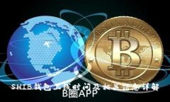 SHIB钱包上线时间及相关信