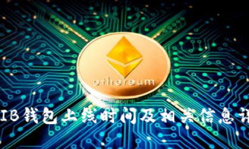 SHIB钱包上线时间及相关信息详解