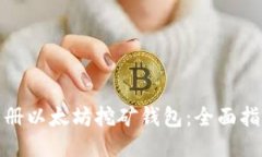 : 如何注册以太坊挖矿钱包