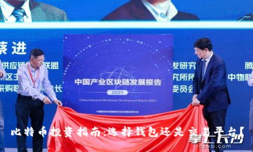 比特币投资指南：选择钱包还是交易平台？