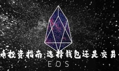 比特币投资指南：选择钱包还是交易平台？