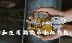如何选择和使用狗狗币手