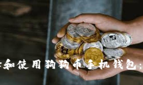如何选择和使用狗狗币手机钱包：完整指南