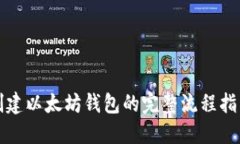 创建以太坊钱包的完整流