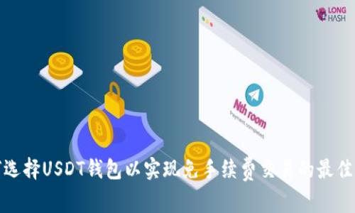 如何选择USDT钱包以实现免手续费交易的最佳策略
