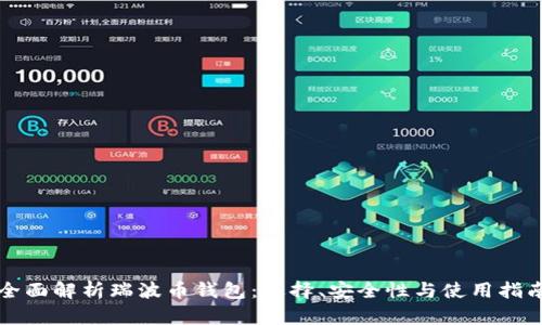 全面解析瑞波币钱包：选择、安全性与使用指南