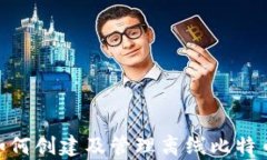   如何安全创建离线比特币