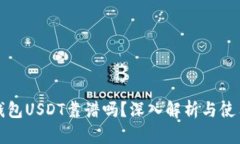 火币钱包USDT靠谱吗？深入