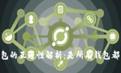 USDT钱包的互通性解析：是