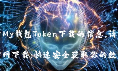 欲了解更多关于My钱包Token下载的信息，请阅读以下内容 

My钱包Token官网下载：快速安全获取你的数字资产管理工具