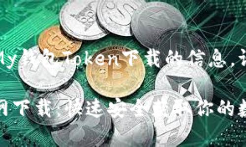 欲了解更多关于My钱包Token下载的信息，请阅读以下内容 

My钱包Token官网下载：快速安全获取你的数字资产管理工具