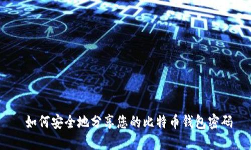  如何安全地分享您的比特币钱包密码