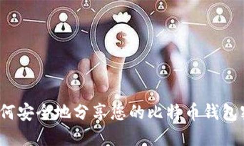  如何安全地分享您的比特币钱包密码