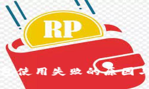 狗狗币钱包使用失败的原因与解决方案