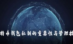 比特币钱包私钥的重要性