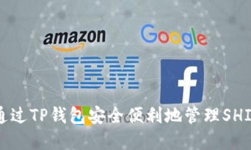 如何通过TP钱包安全便利地管理SHIB资产