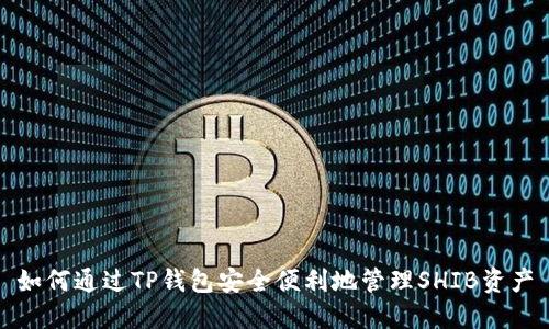 如何通过TP钱包安全便利地管理SHIB资产