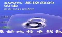 如何使用原始比特币钱包