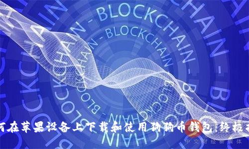 如何在苹果设备上下载和使用狗狗币钱包：终极指南