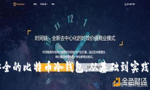 如何创建安全的比特币冷钱包：从基础到实践的全面指南