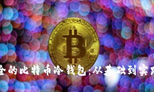 如何创建安全的比特币冷钱包：从基础到实践的全面指南