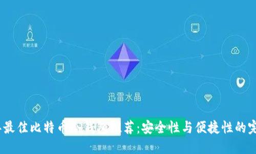 2023年最佳比特币冷钱包推荐：安全性与便捷性的完美结合