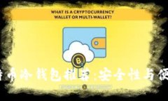 2023年最佳比特币冷钱包推