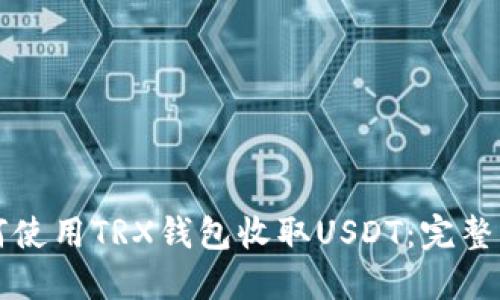 如何使用TRX钱包收取USDT：完整指南