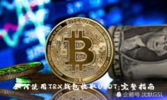如何使用TRX钱包收取USDT：