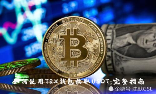 如何使用TRX钱包收取USDT：完整指南