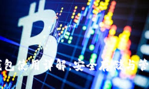 比特币离线钱包使用详解：安全存储与管理你的比特币