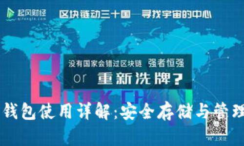 比特币离线钱包使用详解：安全存储与管理你的比特币