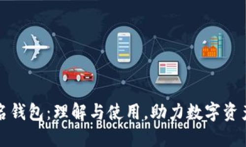 比特币域名钱包：理解与使用，助力数字资产安全管理
