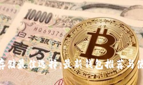 STX币存储最佳选择：最新钱包推荐与使用指南