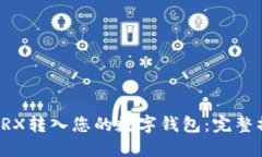 如何将TRX转入您的数字钱