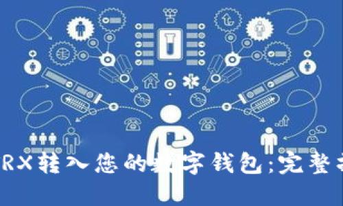 如何将TRX转入您的数字钱包：完整操作指南