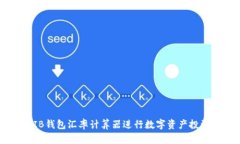 如何使用SHIB钱包汇率计算