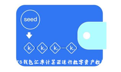 如何使用SHIB钱包汇率计算器进行数字资产投资的有效管理