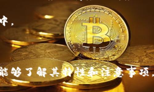   Top Token钱包完整指南：怎么玩、功能与安全性详解 / 

 guanjianci Top Token钱包, 数字货币, 加密钱包, 区块链技术 /guanjianci 

### 引言

在数字货币迅速发展的今天，各种钱包应运而生，Top Token钱包作为其中一种新兴选择，不仅满足了用户的存储需求，同时也提供了丰富的功能。然而，很多用户在使用Top Token钱包时，可能会对其具体功能、玩法以及安全性等问题感到困惑。本文将详细介绍Top Token钱包的使用方法、功能特点、安全性，及其与其他钱包的比较，帮助用户更好地掌握数字货币的存储与交易。

### Top Token钱包简介

Top Token钱包是一款支持多种加密货币的数字钱包，用户可以通过该钱包方便地存储、发送和接收各种加密货币。它的用户界面友好且易于使用，无论是初学者还是有经验的用户都能快速上手。此外，Top Token钱包还致力于保护用户的资产安全，为用户提供高级别的安全性和隐私保护。

### 玩转Top Token钱包的步骤

#### 1. 下载与安装

要使用Top Token钱包，首先需要下载和安装应用。用户可以在官方网站或主流应用商店中找到相应的版本。安装完成后，打开应用程序，用户会被引导创建一个新的钱包账户。

#### 2. 创建新钱包

打开应用后，用户需要选择“创建新钱包”选项。此时，系统会生成一个安全的助记词（也称为恢复词），用户务必将其保存在安全的地方。助记词是恢复钱包的关键，丢失将无法找回资产。

#### 3. 钱包安全设置

为了确保钱包的安全性，用户需要设置一个强密码。同时，Top Token钱包还提供了双重身份验证（2FA）等额外安全措施，用户可以根据需要进行开启。

#### 4. 存入加密货币

完成初始设置后，用户可以将自己的数字货币存入钱包。在钱包主页上，选择“接收”选项，可以看到钱包地址，用户可以将加密货币从其他平台转入该地址。

#### 5. 发送加密货币

当需要发送加密货币时，用户可以选择“发送”选项，输入接收者的地址和发送金额，确认信息无误后，就可以完成转账。

### Top Token钱包的主要功能

#### 1. 多币种支持

Top Token钱包支持多种主流加密货币，包括比特币、以太坊、瑞波币等。用户可以在同一个界面中管理和交易不同的资产，极大地方便了资产的整合管理。

#### 2. 实时市场行情

钱包内置了市场行情功能，用户可以随时查看所持有加密货币的实时价格和市场走势，帮助用户做出更智能的交易决策。

#### 3. 交易记账

使用Top Token钱包，用户可以轻松查看交易记录，所有的收支情况都会详细记录，让用户对资产的流动一目了然。

#### 4. 跨平台使用

Top Token钱包支持多种设备登录，包括桌面、手机等，实现随时随地访问自己的数字资产，极大地提高了用户的便捷性。

### Top Token钱包的安全性

#### 1. 私钥控制

Top Token钱包的在用户设备上生成私钥，用户始终掌控自己的私钥，避免了中心化平台的风险。即便是钱包服务商也无法接触到账户的私钥，进一步确保了用户资产的安全。

#### 2. 数据加密

Top Token钱包采用先进的加密技术对用户的敏感数据进行保护，即使是在设备受到攻击的情况下，用户的信息也可得到基本的保护。

#### 3. 定期更新

为了抵御新出现的安全威胁，Top Token团队会定期发布软件更新，用户只需确保其钱包软件保持最新状态。

### 可能的相关问题

#### 1. Top Token钱包的手续费高吗？

在使用Top Token钱包进行交易时，手续费的高低常常是用户考虑的重要因素之一。Top Token钱包通常会根据网络状况和交易量来设定相应的手续费。对于较小金额的交易，手续费相对较高，这可能会让一些用户感到不满。不过，与其他数字货币钱包相比，Top Token钱包的手续费还是处于市场的合理范围内。

用户可以通过选择合适的交易时间来减少手续费，比如在网络较为稳定的时候进行转账。在此之外，用户也可以通过平台公告或者社群了解当前的手续费情况，以便更好地规划自己的交易策略。

#### 2. 如果忘记助记词，如何恢复钱包？

如果用户不慎丢失助记词，恢复钱包的可能性几乎为零。因此，在创建钱包时，用户务必要将助记词妥善保管，大多数用户选择将助记词写下来并存放在安全的地方，避免电子方式的存储。而如果丢失助记词，用户需要接受可能失去所有资产的风险。

为了避免这一点，用户可以尝试使用一些物理方式保护助记词，例如防火、防水的密封袋，或者将多个纸质备份存放在不同的位置。若用户对自己的记忆力没有信心，也可以考虑使用一些专业的硬件钱包来代替软件钱包，增加安全性。

#### 3. Top Token钱包是否可以与其他钱包互通？

Top Token钱包支持与其他主流的数字货币钱包进行互通，用户可以方便地向其他钱包转账或接收地址。比如，如果一个用户持有多个钱包，他们可以轻松地在不同的钱包之间进行转账，这是 Top Token 钱包的一大优点。

这种功能大大提高了用户的资产流动性和灵活性，用户不必受到某一钱包的局限，只需根据需要选择合适的操作方式即可。不过，用户在转账时需格外注意发送和接收地址的匹配，避免因操作失误造成资产损失。

#### 4. 如何提高Top Token钱包的安全性？

为确保Top Token钱包的安全性，用户可以采取一些措施，比如启用双重身份验证、定期更换密码和避免在公共网络下进行交易。此外，用户还应定期检查交易记录，如发现异常交易及时采取措施，比如报告平台客服。

同时，用户还可以考虑使用硬件钱包来存储大量资产，这样即使设备受到攻击，用户的资产也不会受影响。对于小规模的日常交易，可以使用Top Token钱包在线交易，但对于长期持有的资产，则建议转入更安全的存储环境中。

#### 5. Top Token钱包支持哪些平台？

Top Token钱包支持多个主流操作系统和设备，包括Windows、Mac、Android和iOS手机用户。这样用户可以随时随地访问数字资产，灵活性很高。为了获取最佳的使用体验，建议用户从官方网站或正规应用商店下载应用程序，切勿从非正规渠道下载，以免受到恶意软件的攻击。

此外，Top Token钱包还会定期进行功能更新，确保应用在各平台上的兼容性，保持始终如一的用户体验。通过对不同平台的支持，Top Token钱包助力更多用户加入到数字货币的实用与投资中。

### 结论

总结而言，Top Token钱包为用户提供了一种便捷的数字货币管理方式，其多种核心功能和高安全性为用户的资产保驾护航。通过本文的介绍，用户不仅能够学习如何使用Top Token钱包，还能够了解其特性和注意事项，为安全高效地进行加密货币的存储和交易提供助力。在探索数字货币的过程中，选择合适的工具将是用户成功的关键。希望大家能够在这个数字资产领域取得优异的表现和健康的投资收益！