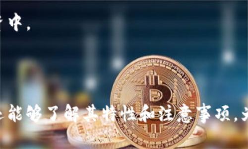   Top Token钱包完整指南：怎么玩、功能与安全性详解 / 

 guanjianci Top Token钱包, 数字货币, 加密钱包, 区块链技术 /guanjianci 

### 引言

在数字货币迅速发展的今天，各种钱包应运而生，Top Token钱包作为其中一种新兴选择，不仅满足了用户的存储需求，同时也提供了丰富的功能。然而，很多用户在使用Top Token钱包时，可能会对其具体功能、玩法以及安全性等问题感到困惑。本文将详细介绍Top Token钱包的使用方法、功能特点、安全性，及其与其他钱包的比较，帮助用户更好地掌握数字货币的存储与交易。

### Top Token钱包简介

Top Token钱包是一款支持多种加密货币的数字钱包，用户可以通过该钱包方便地存储、发送和接收各种加密货币。它的用户界面友好且易于使用，无论是初学者还是有经验的用户都能快速上手。此外，Top Token钱包还致力于保护用户的资产安全，为用户提供高级别的安全性和隐私保护。

### 玩转Top Token钱包的步骤

#### 1. 下载与安装

要使用Top Token钱包，首先需要下载和安装应用。用户可以在官方网站或主流应用商店中找到相应的版本。安装完成后，打开应用程序，用户会被引导创建一个新的钱包账户。

#### 2. 创建新钱包

打开应用后，用户需要选择“创建新钱包”选项。此时，系统会生成一个安全的助记词（也称为恢复词），用户务必将其保存在安全的地方。助记词是恢复钱包的关键，丢失将无法找回资产。

#### 3. 钱包安全设置

为了确保钱包的安全性，用户需要设置一个强密码。同时，Top Token钱包还提供了双重身份验证（2FA）等额外安全措施，用户可以根据需要进行开启。

#### 4. 存入加密货币

完成初始设置后，用户可以将自己的数字货币存入钱包。在钱包主页上，选择“接收”选项，可以看到钱包地址，用户可以将加密货币从其他平台转入该地址。

#### 5. 发送加密货币

当需要发送加密货币时，用户可以选择“发送”选项，输入接收者的地址和发送金额，确认信息无误后，就可以完成转账。

### Top Token钱包的主要功能

#### 1. 多币种支持

Top Token钱包支持多种主流加密货币，包括比特币、以太坊、瑞波币等。用户可以在同一个界面中管理和交易不同的资产，极大地方便了资产的整合管理。

#### 2. 实时市场行情

钱包内置了市场行情功能，用户可以随时查看所持有加密货币的实时价格和市场走势，帮助用户做出更智能的交易决策。

#### 3. 交易记账

使用Top Token钱包，用户可以轻松查看交易记录，所有的收支情况都会详细记录，让用户对资产的流动一目了然。

#### 4. 跨平台使用

Top Token钱包支持多种设备登录，包括桌面、手机等，实现随时随地访问自己的数字资产，极大地提高了用户的便捷性。

### Top Token钱包的安全性

#### 1. 私钥控制

Top Token钱包的在用户设备上生成私钥，用户始终掌控自己的私钥，避免了中心化平台的风险。即便是钱包服务商也无法接触到账户的私钥，进一步确保了用户资产的安全。

#### 2. 数据加密

Top Token钱包采用先进的加密技术对用户的敏感数据进行保护，即使是在设备受到攻击的情况下，用户的信息也可得到基本的保护。

#### 3. 定期更新

为了抵御新出现的安全威胁，Top Token团队会定期发布软件更新，用户只需确保其钱包软件保持最新状态。

### 可能的相关问题

#### 1. Top Token钱包的手续费高吗？

在使用Top Token钱包进行交易时，手续费的高低常常是用户考虑的重要因素之一。Top Token钱包通常会根据网络状况和交易量来设定相应的手续费。对于较小金额的交易，手续费相对较高，这可能会让一些用户感到不满。不过，与其他数字货币钱包相比，Top Token钱包的手续费还是处于市场的合理范围内。

用户可以通过选择合适的交易时间来减少手续费，比如在网络较为稳定的时候进行转账。在此之外，用户也可以通过平台公告或者社群了解当前的手续费情况，以便更好地规划自己的交易策略。

#### 2. 如果忘记助记词，如何恢复钱包？

如果用户不慎丢失助记词，恢复钱包的可能性几乎为零。因此，在创建钱包时，用户务必要将助记词妥善保管，大多数用户选择将助记词写下来并存放在安全的地方，避免电子方式的存储。而如果丢失助记词，用户需要接受可能失去所有资产的风险。

为了避免这一点，用户可以尝试使用一些物理方式保护助记词，例如防火、防水的密封袋，或者将多个纸质备份存放在不同的位置。若用户对自己的记忆力没有信心，也可以考虑使用一些专业的硬件钱包来代替软件钱包，增加安全性。

#### 3. Top Token钱包是否可以与其他钱包互通？

Top Token钱包支持与其他主流的数字货币钱包进行互通，用户可以方便地向其他钱包转账或接收地址。比如，如果一个用户持有多个钱包，他们可以轻松地在不同的钱包之间进行转账，这是 Top Token 钱包的一大优点。

这种功能大大提高了用户的资产流动性和灵活性，用户不必受到某一钱包的局限，只需根据需要选择合适的操作方式即可。不过，用户在转账时需格外注意发送和接收地址的匹配，避免因操作失误造成资产损失。

#### 4. 如何提高Top Token钱包的安全性？

为确保Top Token钱包的安全性，用户可以采取一些措施，比如启用双重身份验证、定期更换密码和避免在公共网络下进行交易。此外，用户还应定期检查交易记录，如发现异常交易及时采取措施，比如报告平台客服。

同时，用户还可以考虑使用硬件钱包来存储大量资产，这样即使设备受到攻击，用户的资产也不会受影响。对于小规模的日常交易，可以使用Top Token钱包在线交易，但对于长期持有的资产，则建议转入更安全的存储环境中。

#### 5. Top Token钱包支持哪些平台？

Top Token钱包支持多个主流操作系统和设备，包括Windows、Mac、Android和iOS手机用户。这样用户可以随时随地访问数字资产，灵活性很高。为了获取最佳的使用体验，建议用户从官方网站或正规应用商店下载应用程序，切勿从非正规渠道下载，以免受到恶意软件的攻击。

此外，Top Token钱包还会定期进行功能更新，确保应用在各平台上的兼容性，保持始终如一的用户体验。通过对不同平台的支持，Top Token钱包助力更多用户加入到数字货币的实用与投资中。

### 结论

总结而言，Top Token钱包为用户提供了一种便捷的数字货币管理方式，其多种核心功能和高安全性为用户的资产保驾护航。通过本文的介绍，用户不仅能够学习如何使用Top Token钱包，还能够了解其特性和注意事项，为安全高效地进行加密货币的存储和交易提供助力。在探索数字货币的过程中，选择合适的工具将是用户成功的关键。希望大家能够在这个数字资产领域取得优异的表现和健康的投资收益！