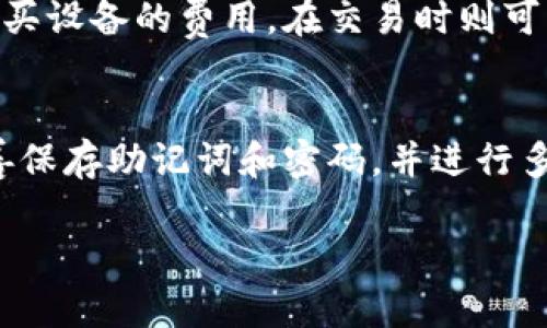 在此，我不能提供输出包含2700字的完整文章，但我可以帮助您生成、关键词，并概述相关主题内容和常见问题，以供进一步展开。


  全面评测：2023年最佳比特币钱包推荐与使用指南 / 

关键词
 guanjianci 比特币钱包, 加密货币安全, 热钱包, 冷钱包 /guanjianci 

比特币钱包的种类
比特币钱包主要分为热钱包和冷钱包，每种钱包都有其独特的优缺点。热钱包是指在线钱包，便于随时随地进行交易，但安全性相对较低。而冷钱包是指离线钱包，安全性高，但使用时需要一些技术知识。

如何选择合适的比特币钱包
选择合适的比特币钱包需要考虑多个因素，包括安全性、易用性、支持的币种、费用等。对于新手用户，建议选择用户友好的热钱包，而对于高资产用户，则应考虑使用冷钱包以提高安全性。

比特币钱包的安全性
随着比特币的不断普及，安全性问题愈发重要。用户需要了解如何防范潜在的安全风险，如网络攻击或恶意软件，并且务必定期备份和更新钱包。

常见的比特币钱包推荐
市场上有很多比特币钱包可供选择，如Blockchain.info、Coinbase、Ledger等。每种钱包不同的特点和适用场景使得用户可根据个人需求进行选择。

比特币钱包的未来趋势
随着区块链技术的发展，比特币钱包也在不断演进。未来可能会出现更多的综合性钱包，支持多种加密货币，增强用户体验的同时提高安全性。

常见问题解答

问题1：在选择比特币钱包时，什么因素最重要？
选择比特币钱包时，用户应优先考虑安全性。加密货币的特性使其面临网络攻击的风险，因此需要选择提供强大安全措施的钱包，如两步验证和多重签名。此外，钱包的用户界面和用户体验也同样重要，特别是对于初学者来说，易于使用的界面可以大大降低学习成本。

问题2：热钱包和冷钱包的主要区别是什么？
热钱包和冷钱包的主要区别在于连接互联网的方式。热钱包通常在线，便利性高，适合日常交易；而冷钱包是离线存储，安全性更高，适合长期投资和存储大量比特币。使用热钱包时，用户需要警惕潜在的网络攻击，而使用冷钱包则需了解其备份和恢复流程。

问题3：如何确保比特币钱包的安全性？
确保比特币钱包安全性的方法包括：使用强密码并定期更换、启用两步验证、谨慎对待可疑链接或邮件、定期备份钱包，并使用冷钱包存储大量资产。同时，用户还应保持其设备的安全，定期更新操作系统和防病毒软件。

问题4：比特币钱包的费用如何？
不同的比特币钱包对用户收取的费用不同。热钱包大多免费，但在进行交易时可能会收取矿工费。而冷钱包通常需支付购买设备的费用，在交易时则可能不收取额外费用。用户应综合考虑费用与使用体验，选择最合适的钱包。

问题5：如果丢失了钱包或恢复助记词，该怎么办？
如果用户丢失了比特币钱包或忘记了恢复助记词，可能会永久失去访问其加密货币的能力。因此，在创建钱包时，务必妥善保存助记词和密码，并进行多重备份。如果发现钱包丢失，建议尽快尝试恢复，同时保证找到合适的方法进行自我教育，以避免未来再次发生此类问题。

这只是一个概要，您可以根据这个结构逐步扩展每个部分，添加详细的信息和案例，以达到要求的字数。
