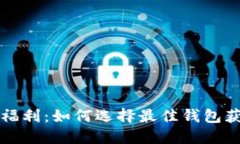 以太坊钱包福利：如何选