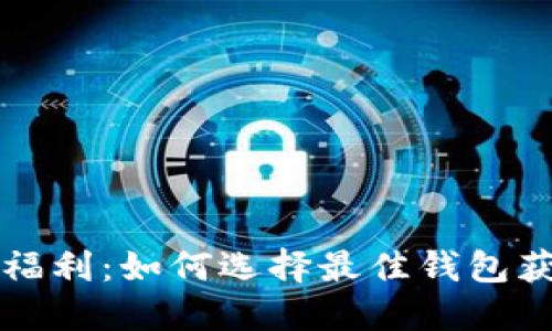 以太坊钱包福利：如何选择最佳钱包获取最大收益