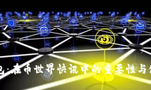 狗狗钱包：在币世界快讯中的重要性与使用指南