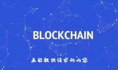 未能提供请求的内容