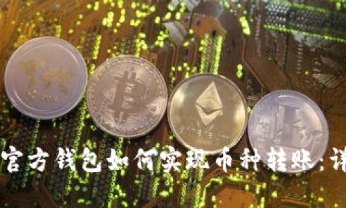 以太坊官方钱包如何实现币种转账：详细指南