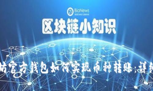 以太坊官方钱包如何实现币种转账：详细指南