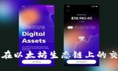 TP钱包在以太坊生态链上的